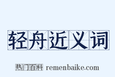 轻舟近义词是什么意思的图片